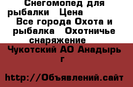 Снегомопед для рыбалки › Цена ­ 75 000 - Все города Охота и рыбалка » Охотничье снаряжение   . Чукотский АО,Анадырь г.